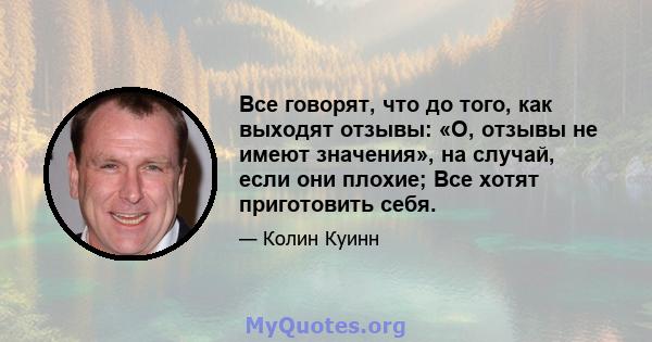 Все говорят, что до того, как выходят отзывы: «О, отзывы не имеют значения», на случай, если они плохие; Все хотят приготовить себя.