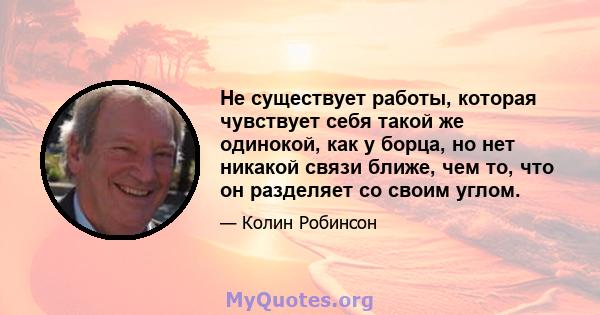 Не существует работы, которая чувствует себя такой же одинокой, как у борца, но нет никакой связи ближе, чем то, что он разделяет со своим углом.