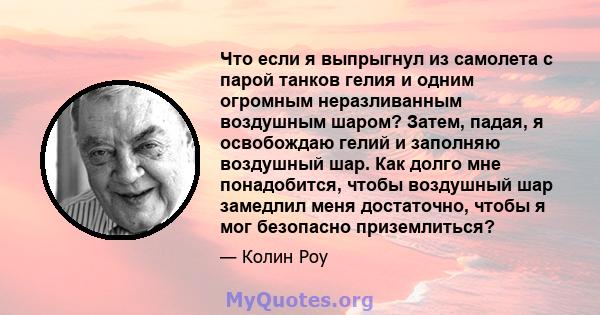 Что если я выпрыгнул из самолета с парой танков гелия и одним огромным неразливанным воздушным шаром? Затем, падая, я освобождаю гелий и заполняю воздушный шар. Как долго мне понадобится, чтобы воздушный шар замедлил