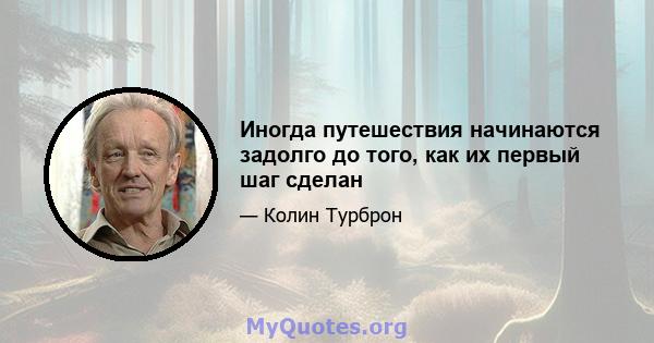 Иногда путешествия начинаются задолго до того, как их первый шаг сделан