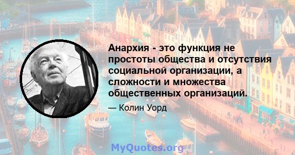 Анархия - это функция не простоты общества и отсутствия социальной организации, а сложности и множества общественных организаций.