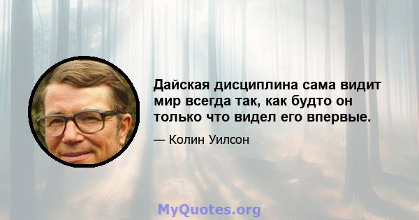 Дайская дисциплина сама видит мир всегда так, как будто он только что видел его впервые.