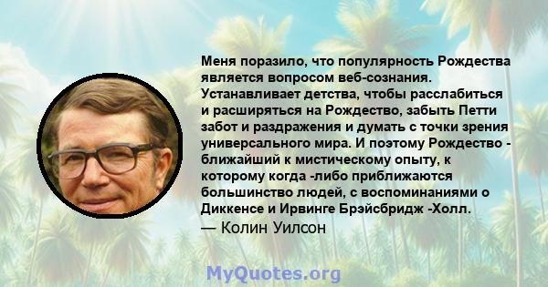 Меня поразило, что популярность Рождества является вопросом веб-сознания. Устанавливает детства, чтобы расслабиться и расширяться на Рождество, забыть Петти забот и раздражения и думать с точки зрения универсального