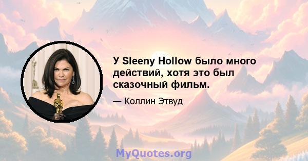 У Sleeny Hollow было много действий, хотя это был сказочный фильм.