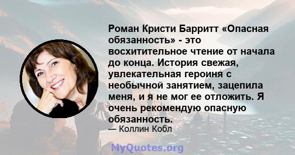 Роман Кристи Барритт «Опасная обязанность» - это восхитительное чтение от начала до конца. История свежая, увлекательная героиня с необычной занятием, зацепила меня, и я не мог ее отложить. Я очень рекомендую опасную