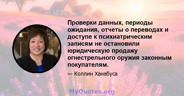 Проверки данных, периоды ожидания, отчеты о переводах и доступе к психиатрическим записям не остановили юридическую продажу огнестрельного оружия законным покупателям.