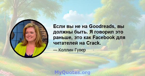 Если вы не на Goodreads, вы должны быть. Я говорил это раньше, это как Facebook для читателей на Crack.