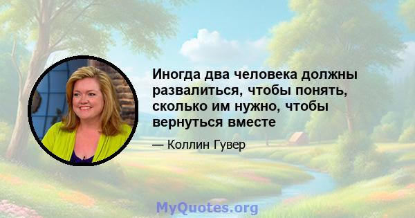 Иногда два человека должны развалиться, чтобы понять, сколько им нужно, чтобы вернуться вместе