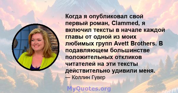 Когда я опубликовал свой первый роман, Clammed, я включил тексты в начале каждой главы от одной из моих любимых групп Avett Brothers. В подавляющем большинстве положительных откликов читателей на эти тексты