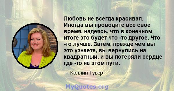 Любовь не всегда красивая. Иногда вы проводите все свое время, надеясь, что в конечном итоге это будет что -то другое. Что -то лучше. Затем, прежде чем вы это узнаете, вы вернулись на квадратный, и вы потеряли сердце