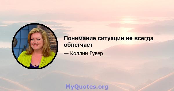 Понимание ситуации не всегда облегчает