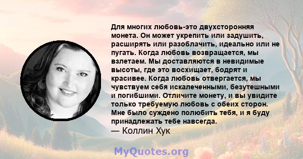 Для многих любовь-это двухсторонняя монета. Он может укрепить или задушить, расширять или разоблачить, идеально или не пугать. Когда любовь возвращается, мы взлетаем. Мы доставляются в невидимые высоты, где это