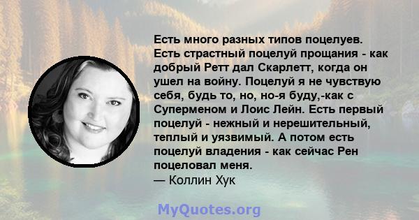 Есть много разных типов поцелуев. Есть страстный поцелуй прощания - как добрый Ретт дал Скарлетт, когда он ушел на войну. Поцелуй я не чувствую себя, будь то, но, но-я буду,-как с Суперменом и Лоис Лейн. Есть первый