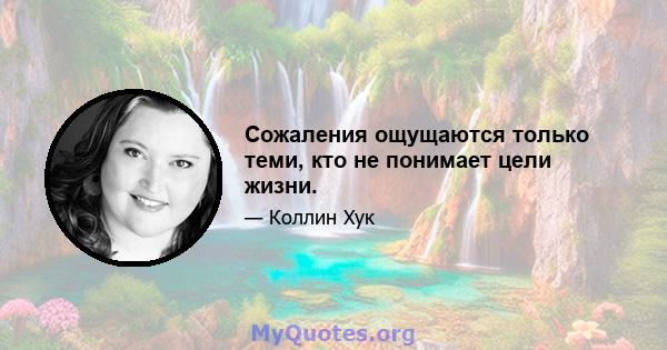 Сожаления ощущаются только теми, кто не понимает цели жизни.