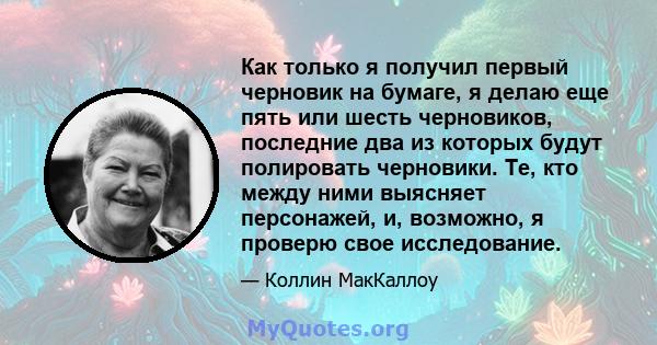 Как только я получил первый черновик на бумаге, я делаю еще пять или шесть черновиков, последние два из которых будут полировать черновики. Те, кто между ними выясняет персонажей, и, возможно, я проверю свое