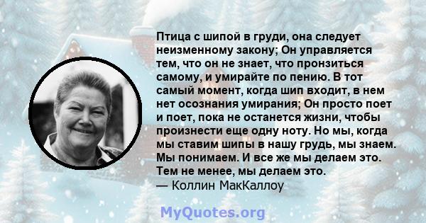 Птица с шипой в груди, она следует неизменному закону; Он управляется тем, что он не знает, что пронзиться самому, и умирайте по пению. В тот самый момент, когда шип входит, в нем нет осознания умирания; Он просто поет