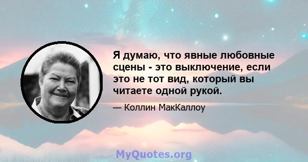 Я думаю, что явные любовные сцены - это выключение, если это не тот вид, который вы читаете одной рукой.