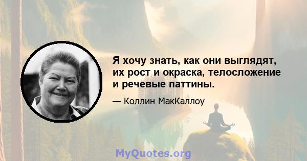 Я хочу знать, как они выглядят, их рост и окраска, телосложение и речевые паттины.