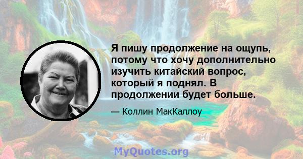 Я пишу продолжение на ощупь, потому что хочу дополнительно изучить китайский вопрос, который я поднял. В продолжении будет больше.