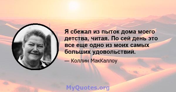 Я сбежал из пыток дома моего детства, читая. По сей день это все еще одно из моих самых больших удовольствий.