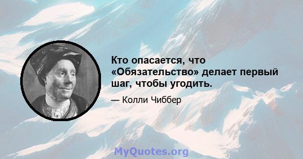 Кто опасается, что «Обязательство» делает первый шаг, чтобы угодить.