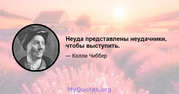 Неуда представлены неудачники, чтобы выступить.