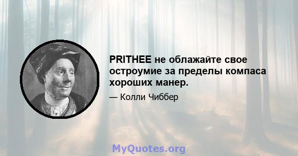 PRITHEE не облажайте свое остроумие за пределы компаса хороших манер.