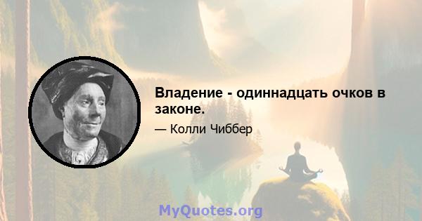 Владение - одиннадцать очков в законе.