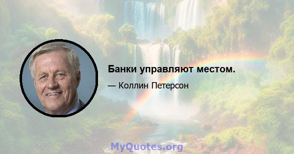 Банки управляют местом.