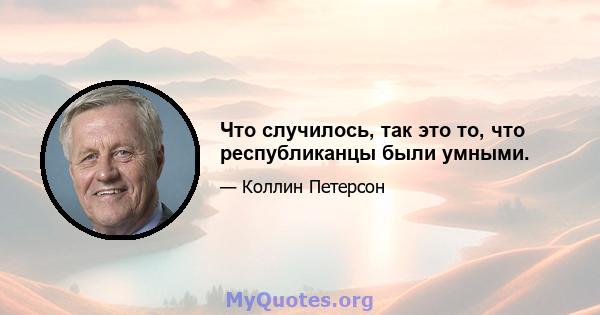 Что случилось, так это то, что республиканцы были умными.