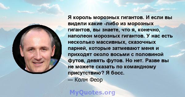 Я король морозных гигантов. И если вы видели какие -либо из морозных гигантов, вы знаете, что я, конечно, наполеон морозных гигантов. У нас есть несколько массивных, сказочных парней, которые затмевают меня и приходят