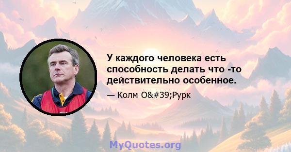 У каждого человека есть способность делать что -то действительно особенное.