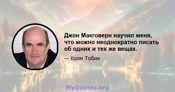 Джон Макговерн научил меня, что можно неоднократно писать об одних и тех же вещах.