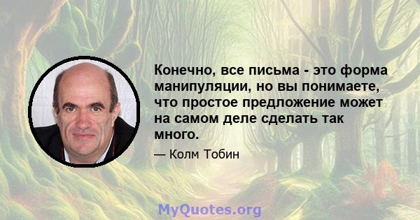 Конечно, все письма - это форма манипуляции, но вы понимаете, что простое предложение может на самом деле сделать так много.