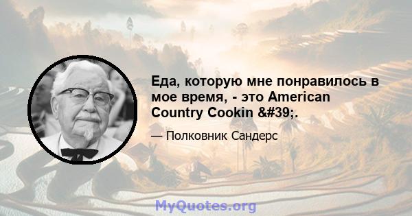 Еда, которую мне понравилось в мое время, - это American Country Cookin '.