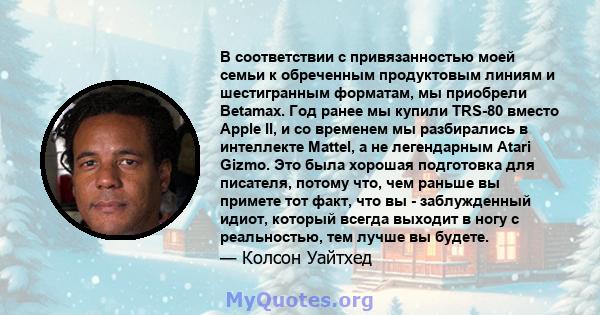 В соответствии с привязанностью моей семьи к обреченным продуктовым линиям и шестигранным форматам, мы приобрели Betamax. Год ранее мы купили TRS-80 вместо Apple II, и со временем мы разбирались в интеллекте Mattel, а