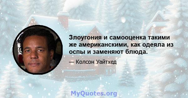 Злоугония и самооценка такими же американскими, как одеяла из оспы и заменяют блюда.