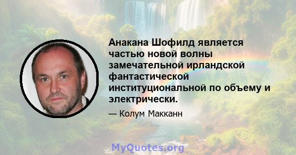 Анакана Шофилд является частью новой волны замечательной ирландской фантастической институциональной по объему и электрически.