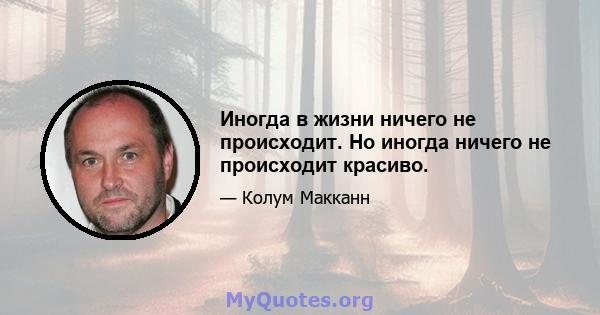 Иногда в жизни ничего не происходит. Но иногда ничего не происходит красиво.