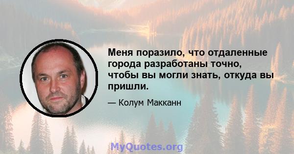 Меня поразило, что отдаленные города разработаны точно, чтобы вы могли знать, откуда вы пришли.