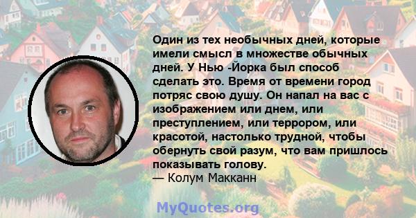 Один из тех необычных дней, которые имели смысл в множестве обычных дней. У Нью -Йорка был способ сделать это. Время от времени город потряс свою душу. Он напал на вас с изображением или днем, или преступлением, или