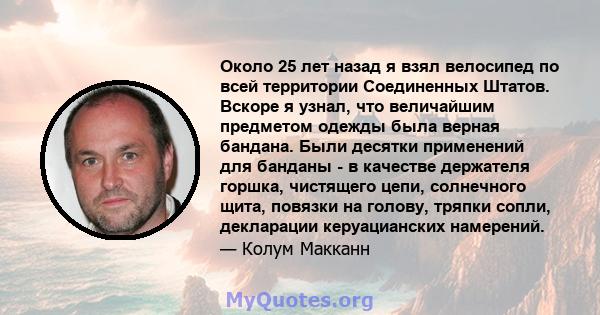 Около 25 лет назад я взял велосипед по всей территории Соединенных Штатов. Вскоре я узнал, что величайшим предметом одежды была верная бандана. Были десятки применений для банданы - в качестве держателя горшка,