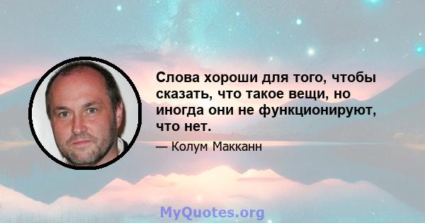 Слова хороши для того, чтобы сказать, что такое вещи, но иногда они не функционируют, что нет.