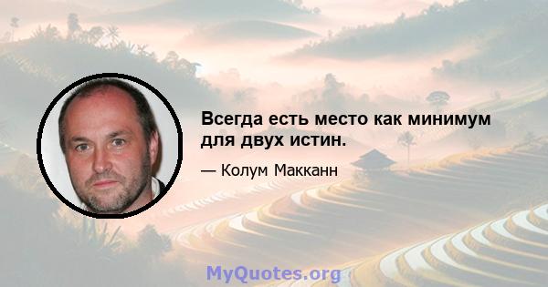 Всегда есть место как минимум для двух истин.