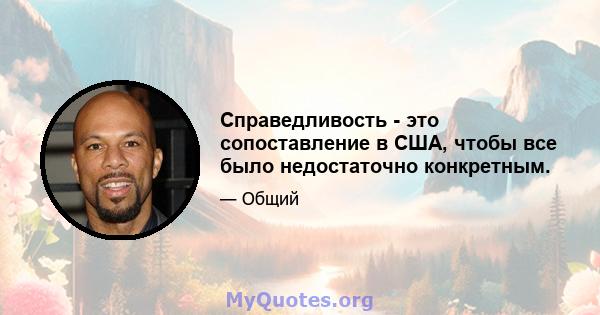 Справедливость - это сопоставление в США, чтобы все было недостаточно конкретным.