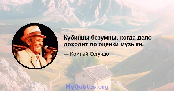 Кубинцы безумны, когда дело доходит до оценки музыки.