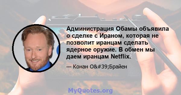 Администрация Обамы объявила о сделке с Ираном, которая не позволит иранцам сделать ядерное оружие. В обмен мы даем иранцам Netflix.