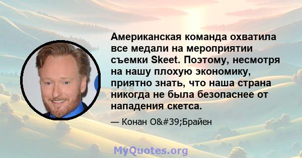 Американская команда охватила все медали на мероприятии съемки Skeet. Поэтому, несмотря на нашу плохую экономику, приятно знать, что наша страна никогда не была безопаснее от нападения скетса.