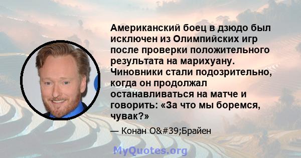 Американский боец ​​в дзюдо был исключен из Олимпийских игр после проверки положительного результата на марихуану. Чиновники стали подозрительно, когда он продолжал останавливаться на матче и говорить: «За что мы