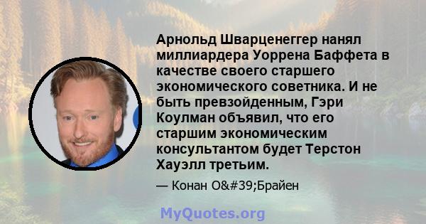 Арнольд Шварценеггер нанял миллиардера Уоррена Баффета в качестве своего старшего экономического советника. И не быть превзойденным, Гэри Коулман объявил, что его старшим экономическим консультантом будет Терстон Хауэлл 